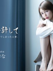 あなた、こんな私を許して ~力づくのキスに感じてしまった人妻~ : 弘中れおな
