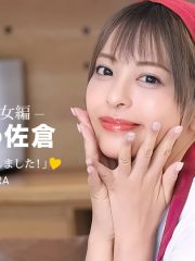 家政婦の佐倉 ~懇親的に性活サポートしてくれる美女編 ~ : 佐倉みこ